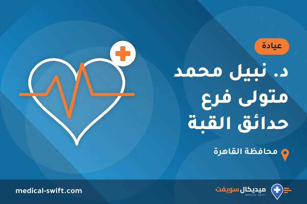 د. نبيل محمد متولى فرع حدائق القبة – عيادة في محافظة القاهرة