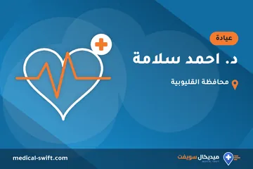 د. احمد سلامة – عيادة في محافظة القليوبية