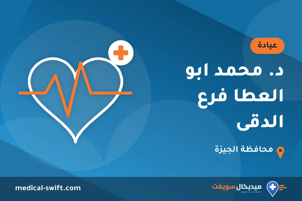 د. محمد ابو العطا فرع الدقى – عيادة في محافظة الجيزة