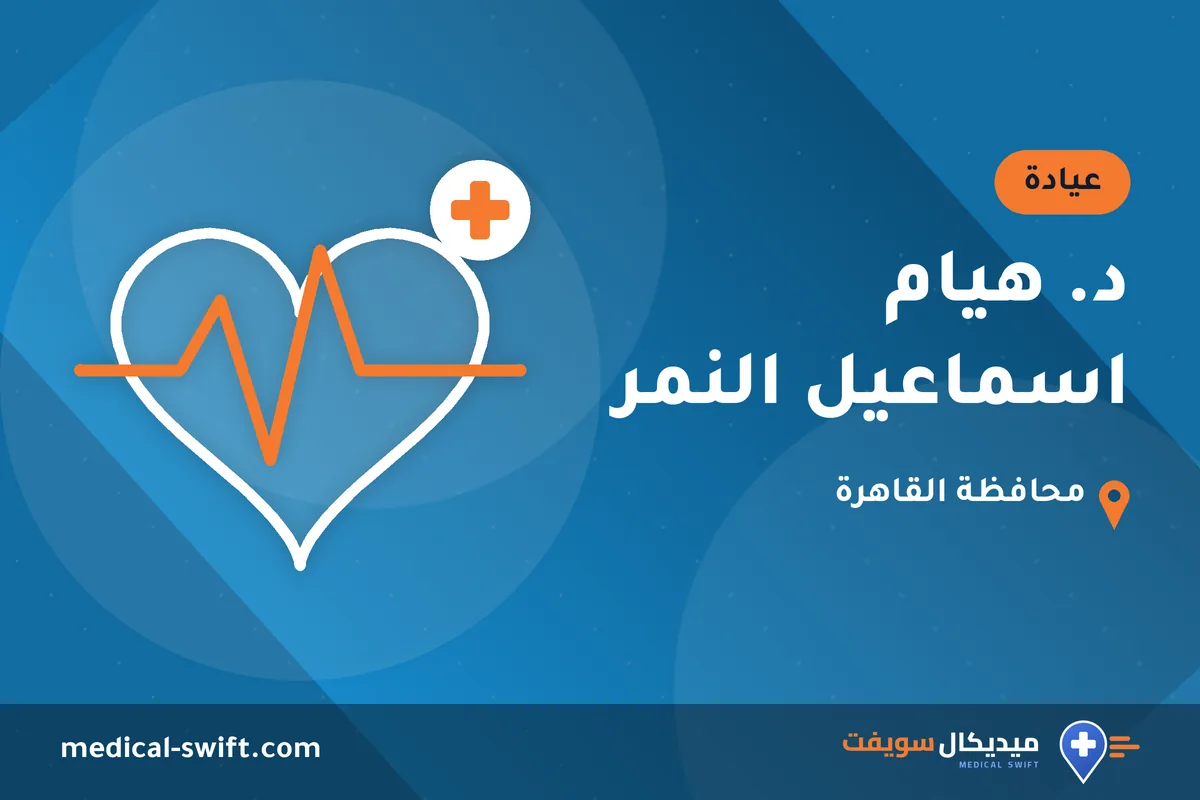 د. هيام اسماعيل النمر – عيادة في محافظة القاهرة