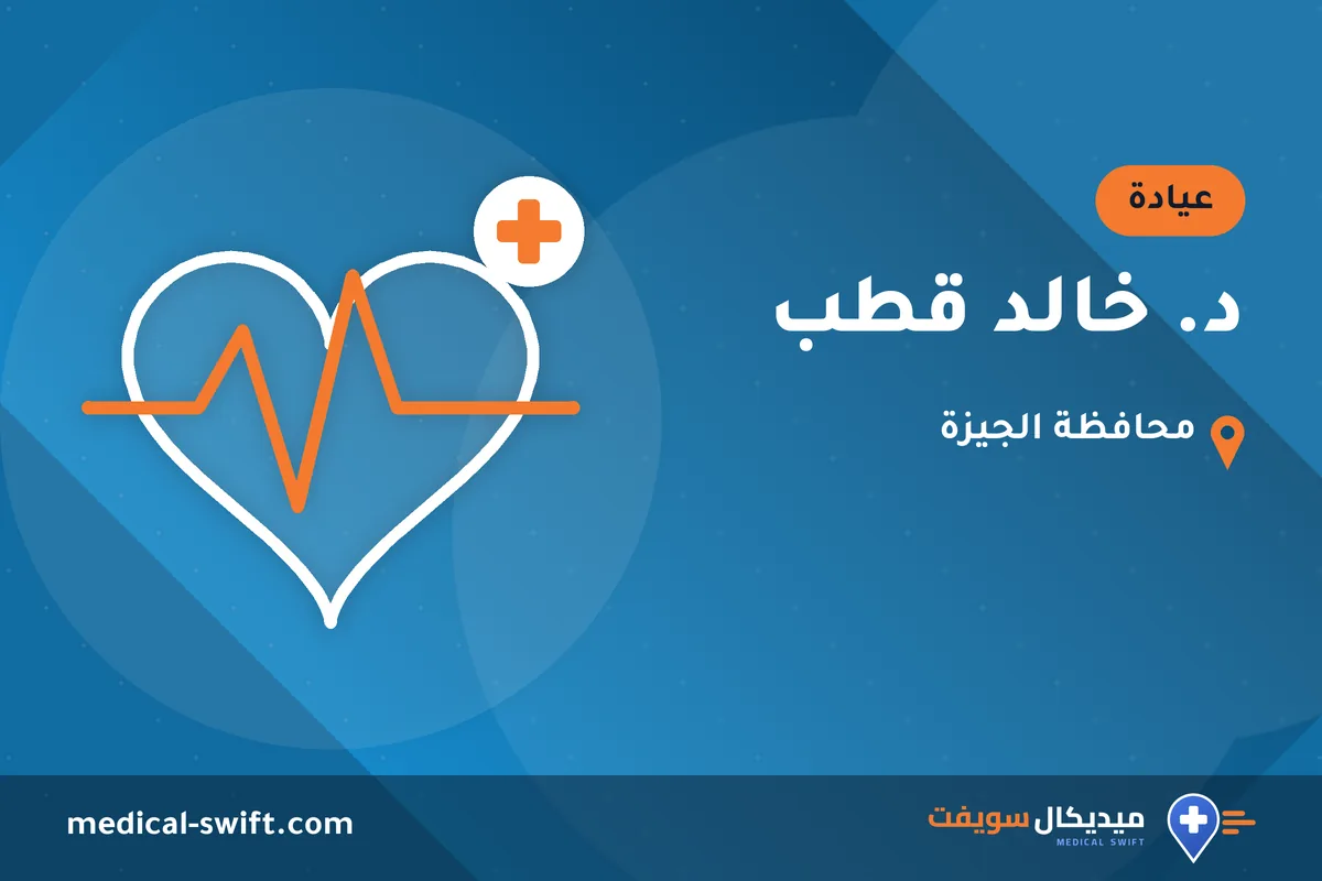 د. خالد قطب – عيادة في محافظة الجيزة