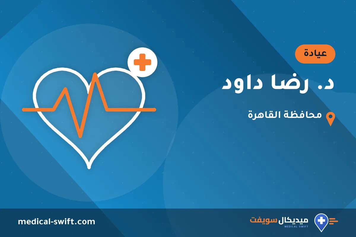 د. رضا داود – عيادة في محافظة القاهرة