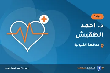 د. احمد الطقيش – عيادة في محافظة القليوبية