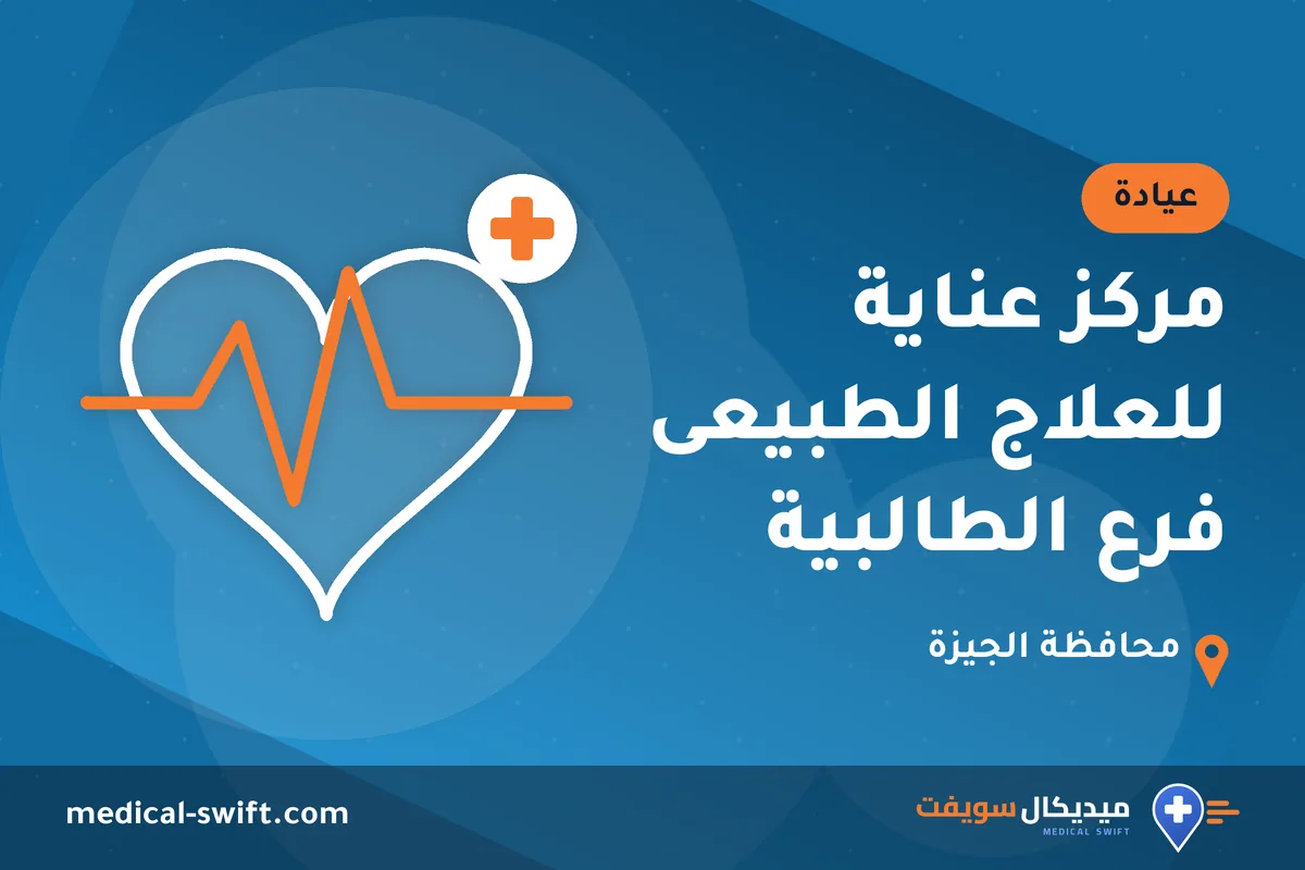 مركز عناية للعلاج الطبيعى فرع الطالبية – عيادة في محافظة الجيزة