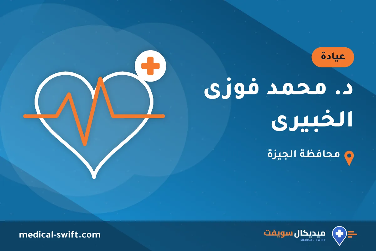 د. محمد فوزى الخبيرى – عيادة في محافظة الجيزة