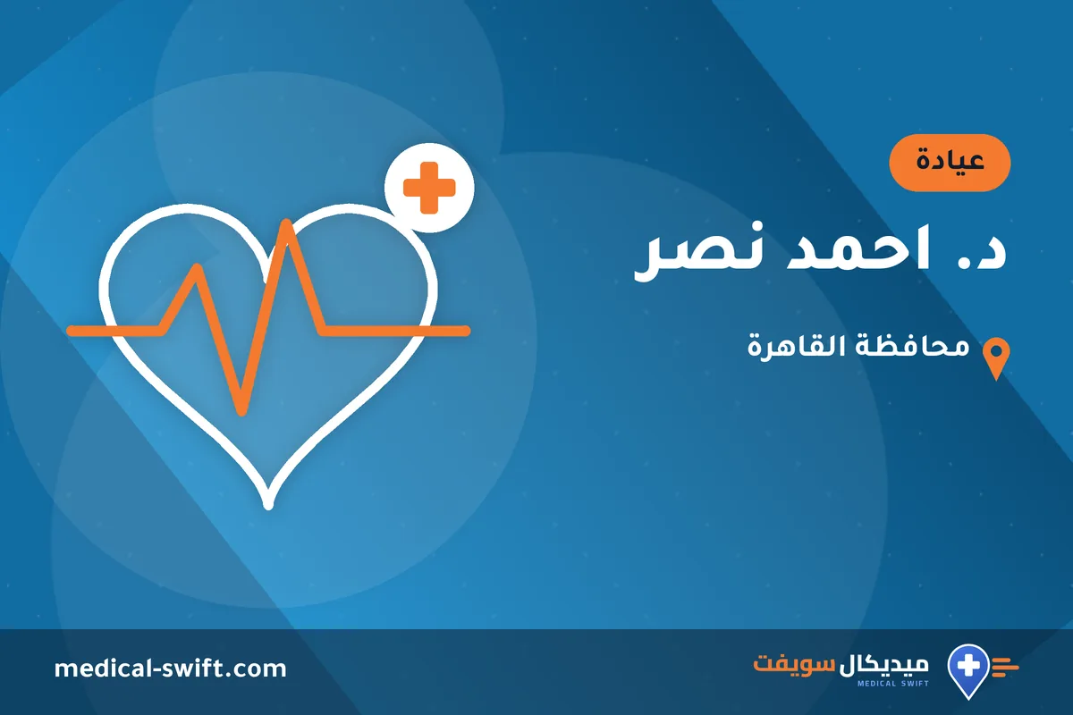د. احمد نصر – عيادة في محافظة القاهرة
