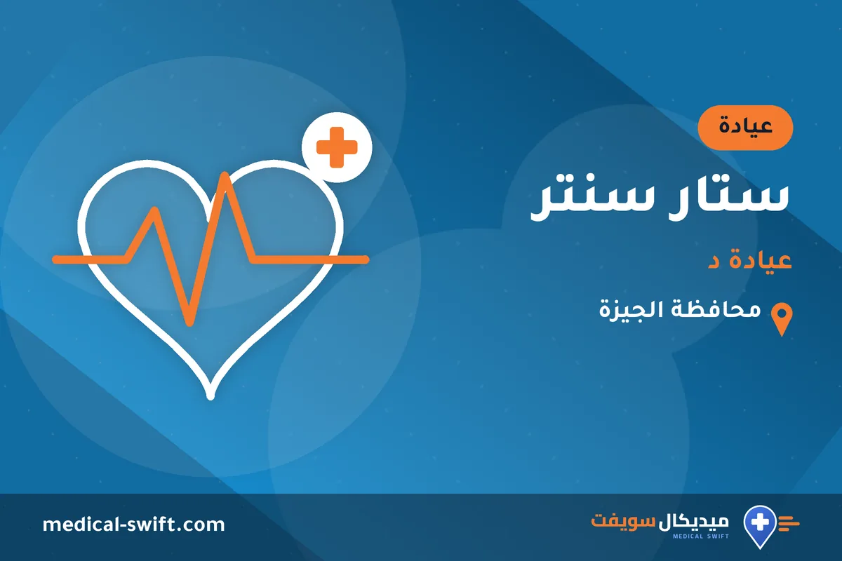 ستار سنتر - عيادة د – عيادة في محافظة الجيزة