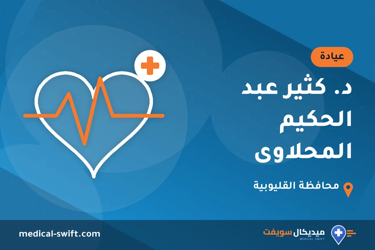 د. كثير عبد الحكيم المحلاوى – عيادة في محافظة القليوبية