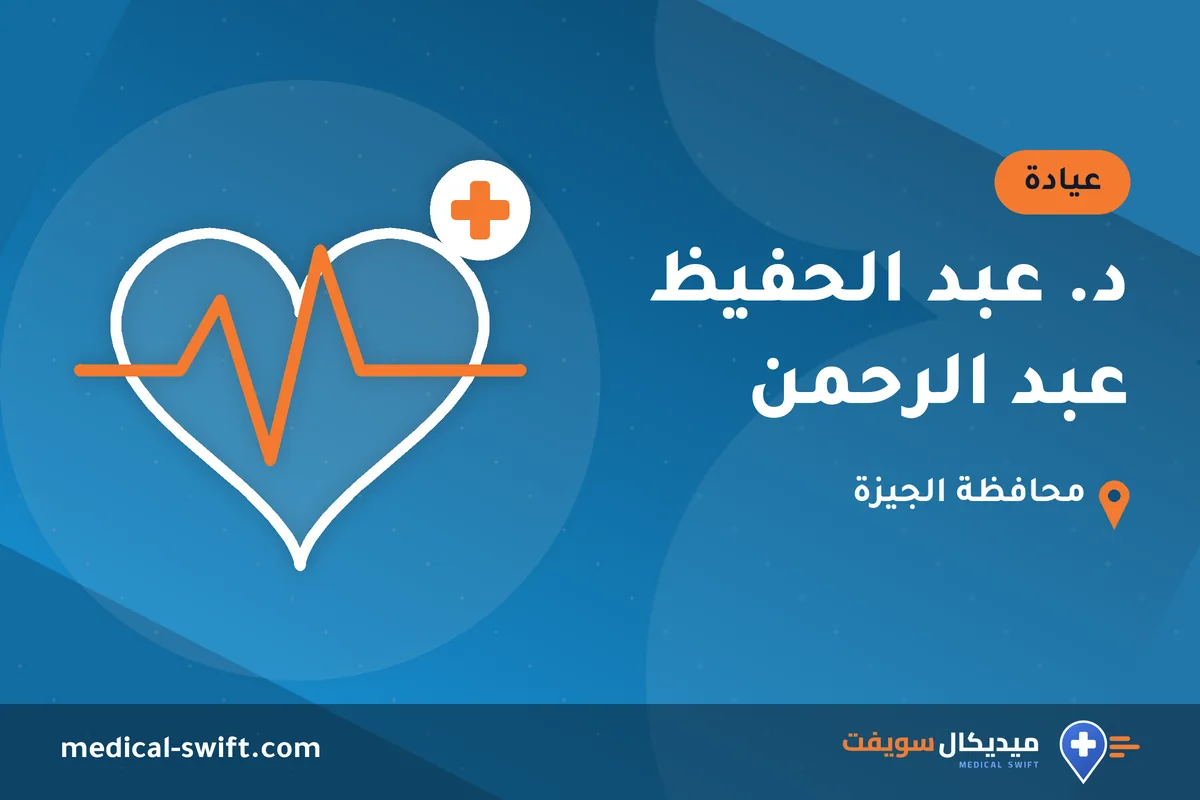 د. عبد الحفيظ عبد الرحمن – عيادة في محافظة الجيزة