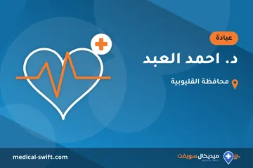 د. احمد العبد – عيادة في محافظة القليوبية