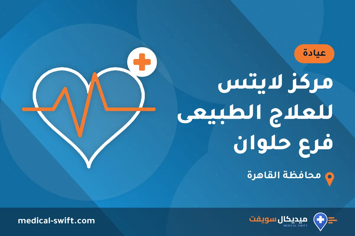 مركز لايتس للعلاج الطبيعى فرع حلوان – عيادة في محافظة القاهرة