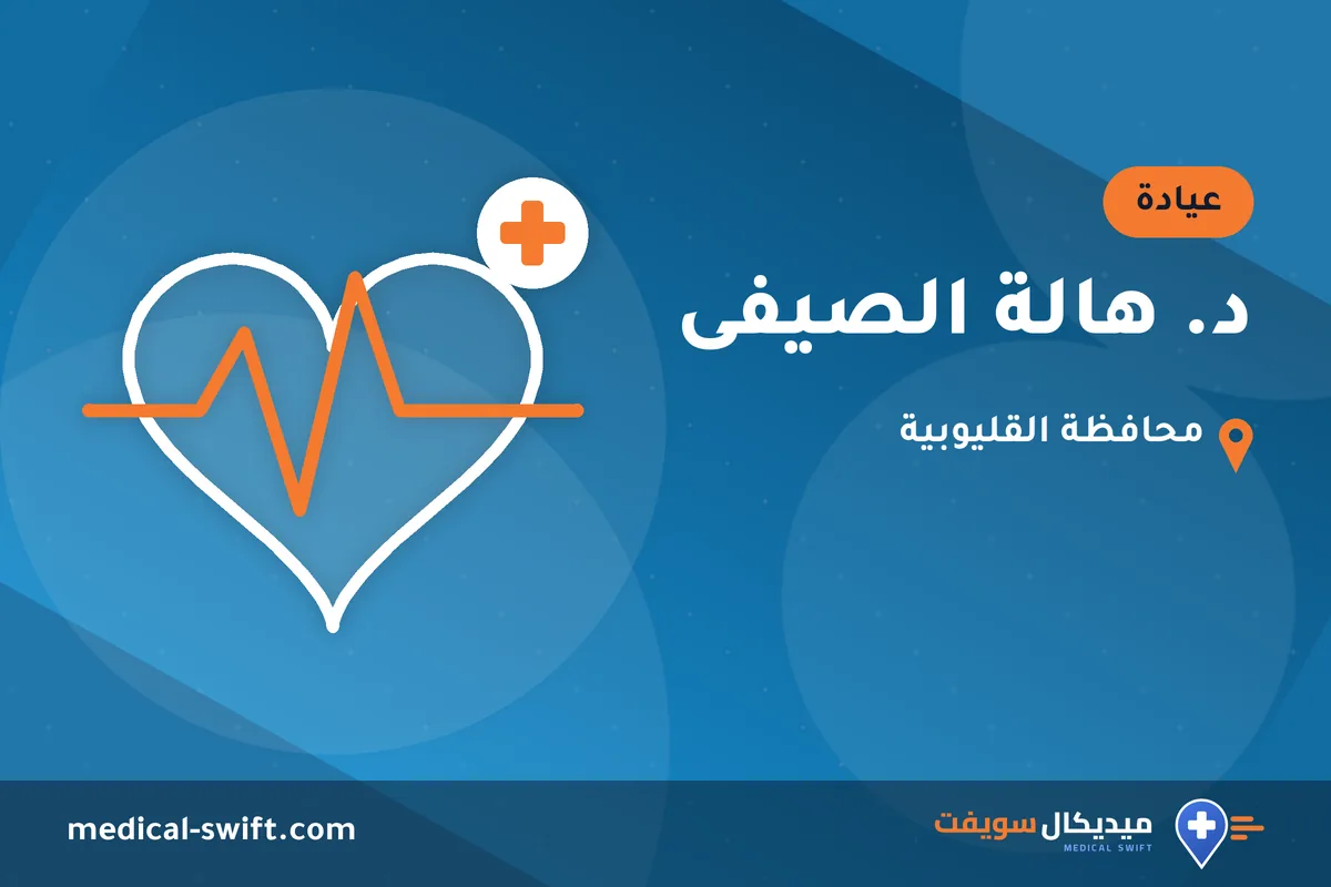 د. هالة الصيفى – عيادة في محافظة القليوبية