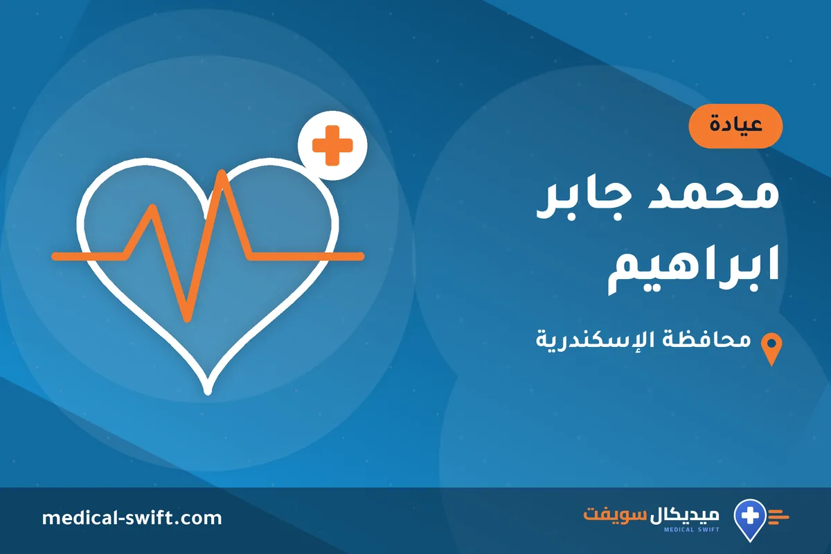 محمد جابر ابراهيم – عيادة في محافظة الإسكندرية
