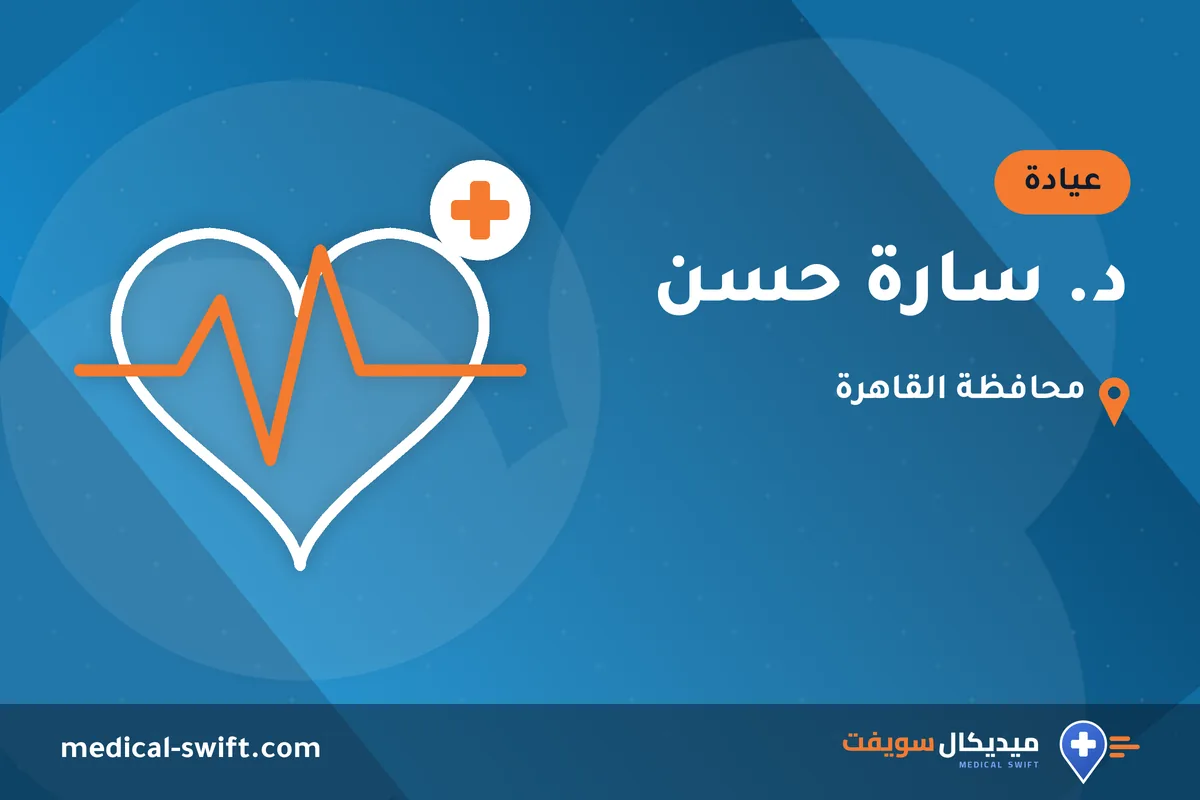 د. سارة حسن – عيادة في محافظة القاهرة