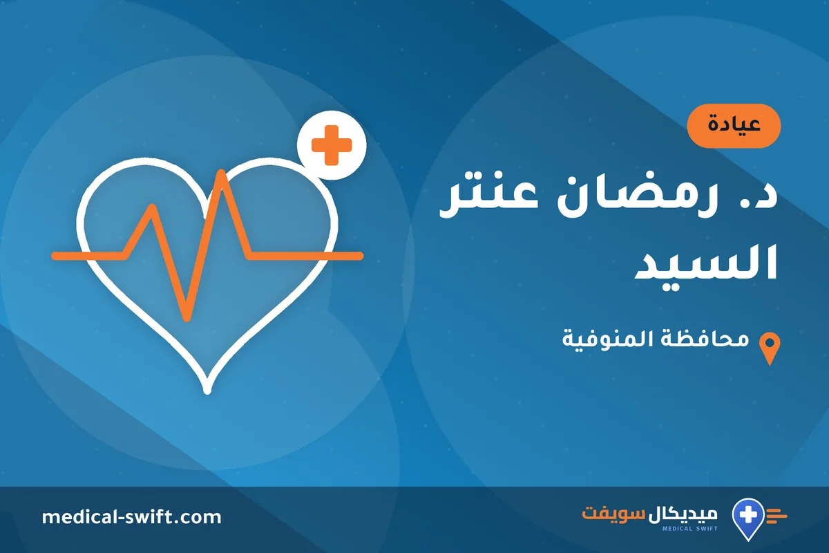 د. رمضان عنتر السيد – عيادة في محافظة المنوفية