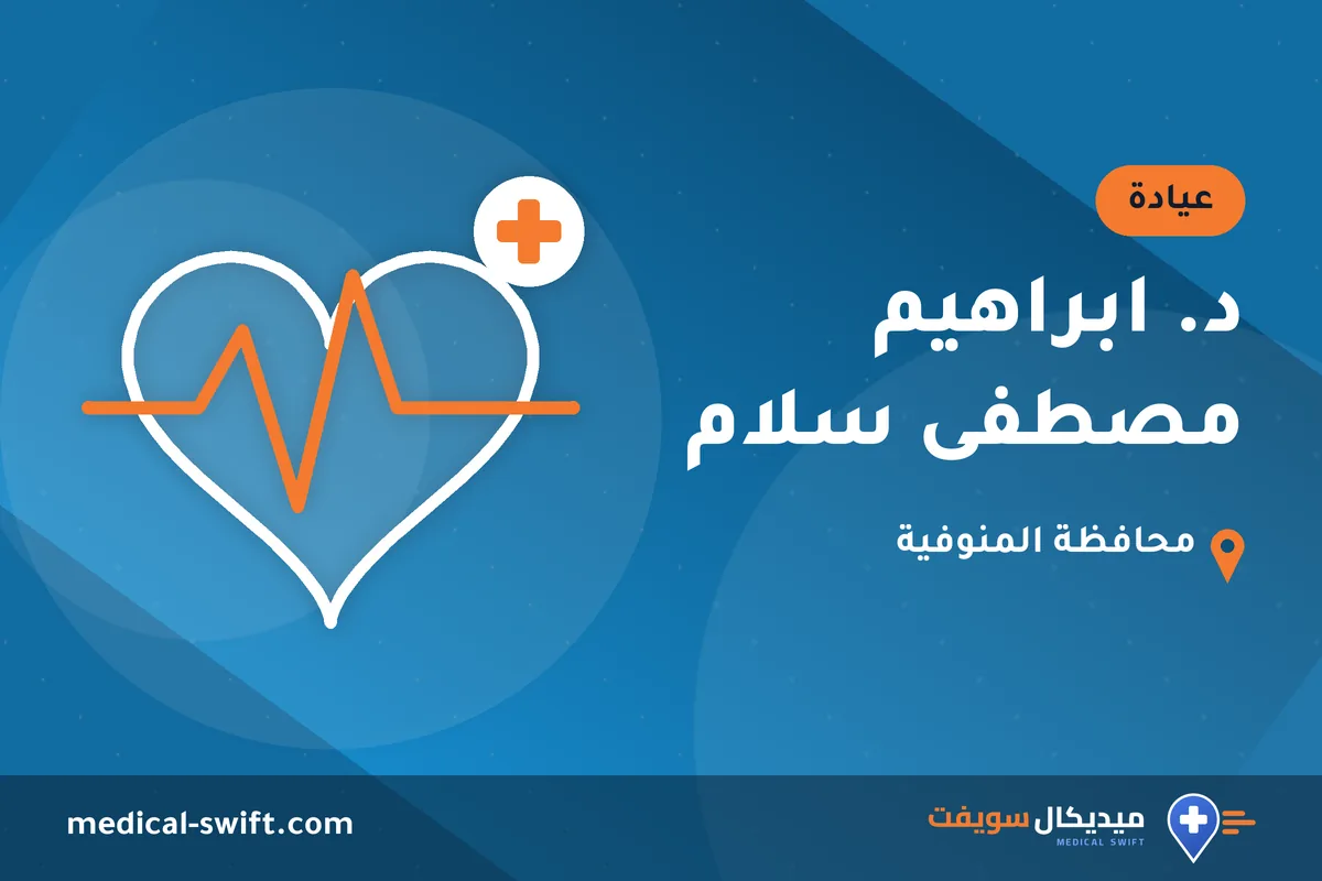 د. ابراهيم مصطفى سلام – عيادة في محافظة المنوفية