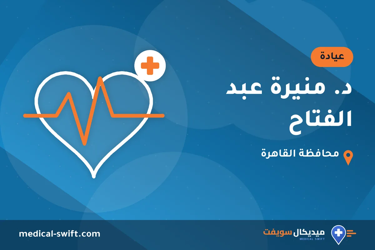 د. منيرة عبد الفتاح – عيادة في محافظة القاهرة