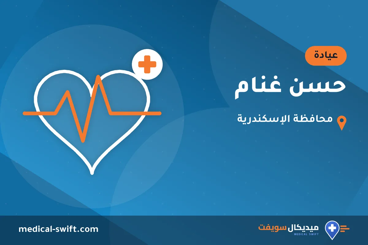 حسن غنام – عيادة في محافظة الإسكندرية