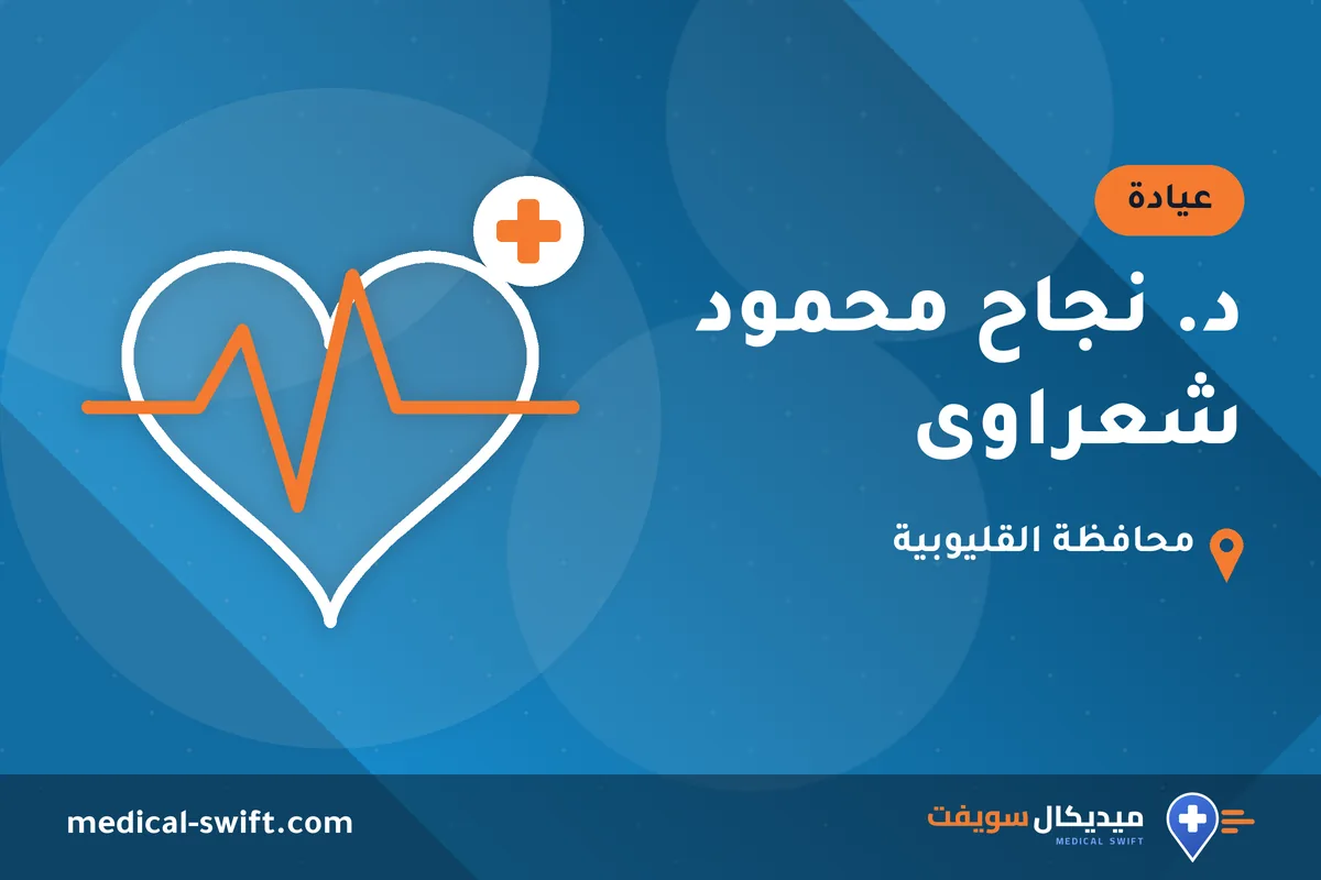 د. نجاح محمود شعراوى – عيادة في محافظة القليوبية