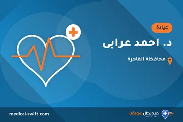 د. احمد عرابى – عيادة في محافظة القاهرة