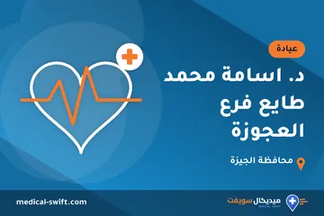 د. اسامة محمد طايع فرع العجوزة – عيادة في محافظة الجيزة