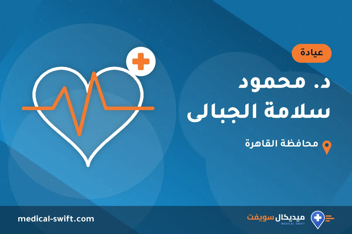 د. محمود سلامة الجبالى – عيادة في محافظة القاهرة