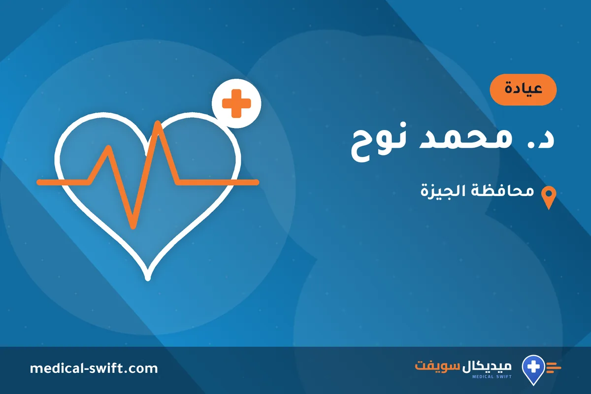 د. محمد نوح – عيادة في محافظة الجيزة