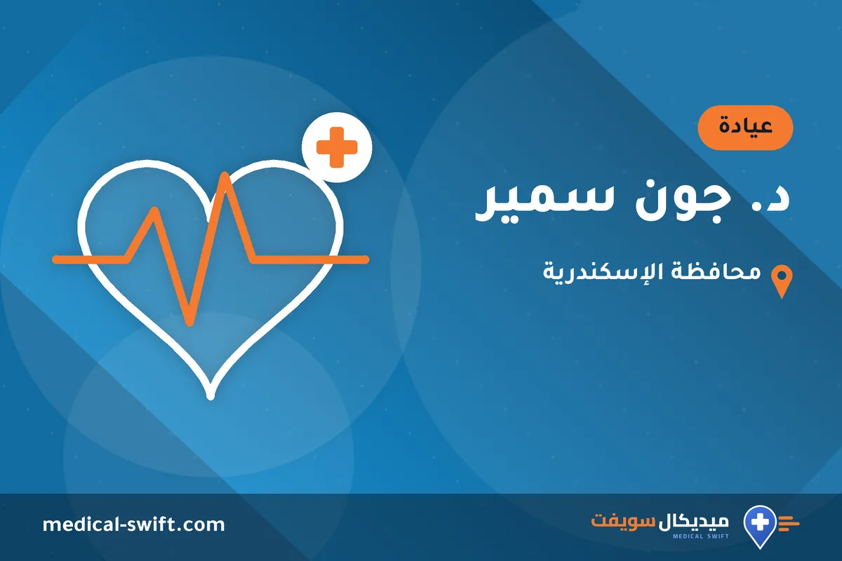د. جون سمير – عيادة في محافظة الإسكندرية
