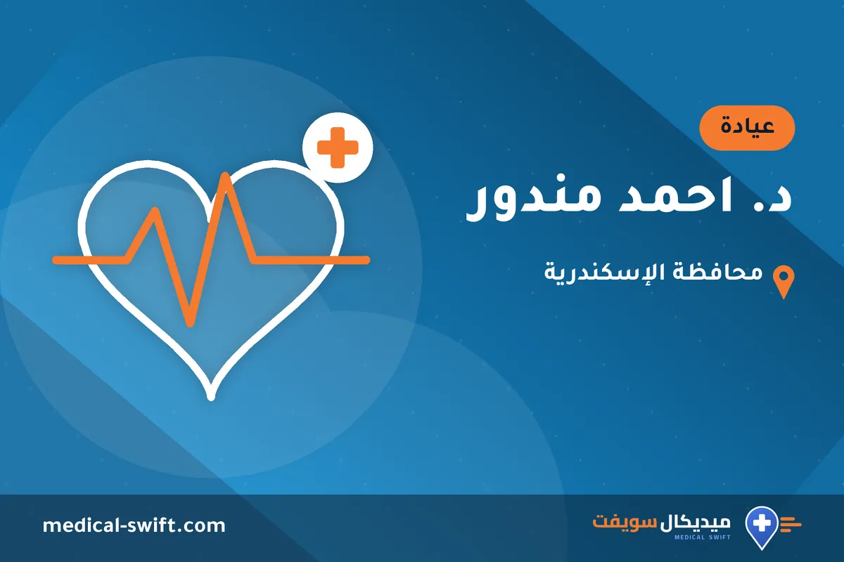 د. احمد مندور – عيادة في محافظة الإسكندرية