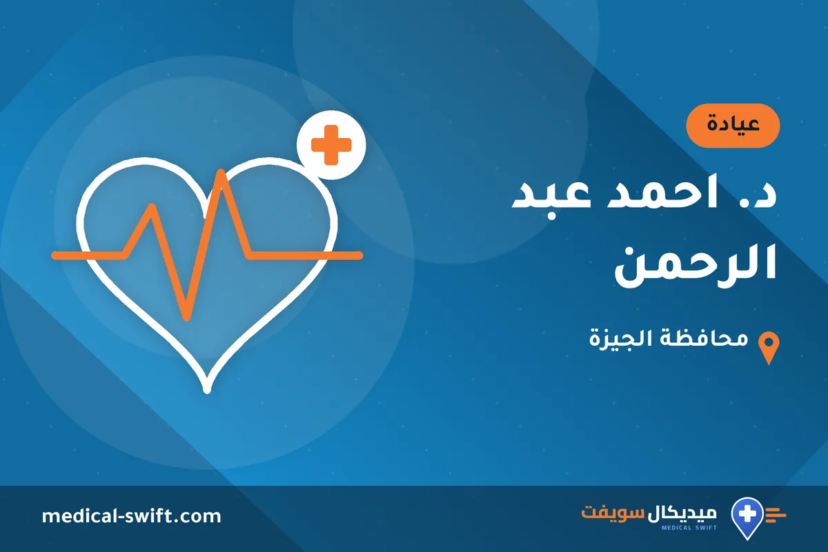 د. احمد عبد الرحمن – عيادة في محافظة الجيزة