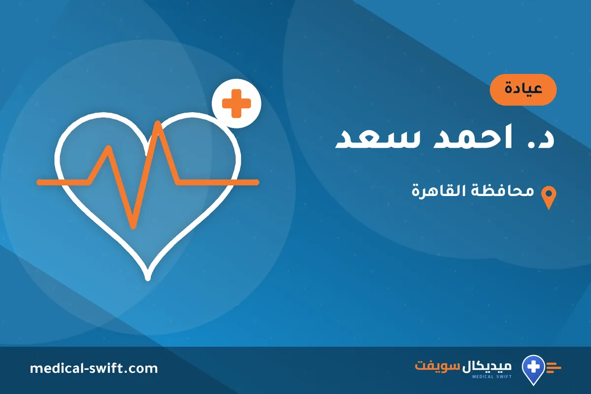 د. احمد سعد – عيادة في محافظة القاهرة