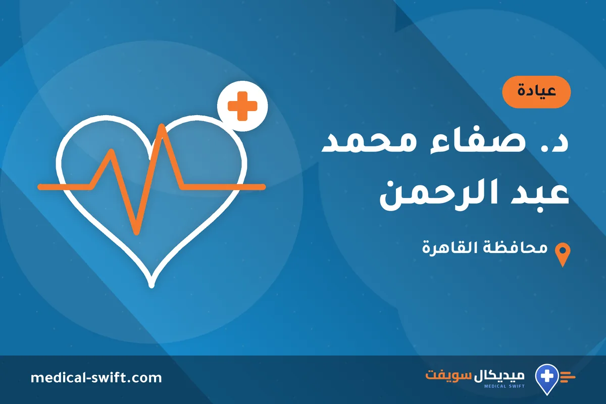 د. صفاء محمد عبد الرحمن – عيادة في محافظة القاهرة