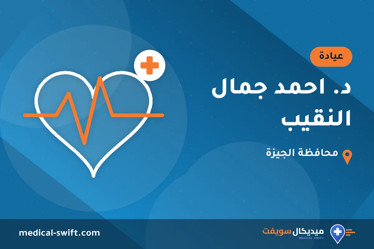 د. احمد جمال النقيب – عيادة في محافظة الجيزة