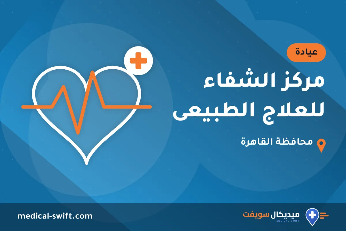 مركز الشفاء للعلاج الطبيعى – عيادة في محافظة القاهرة