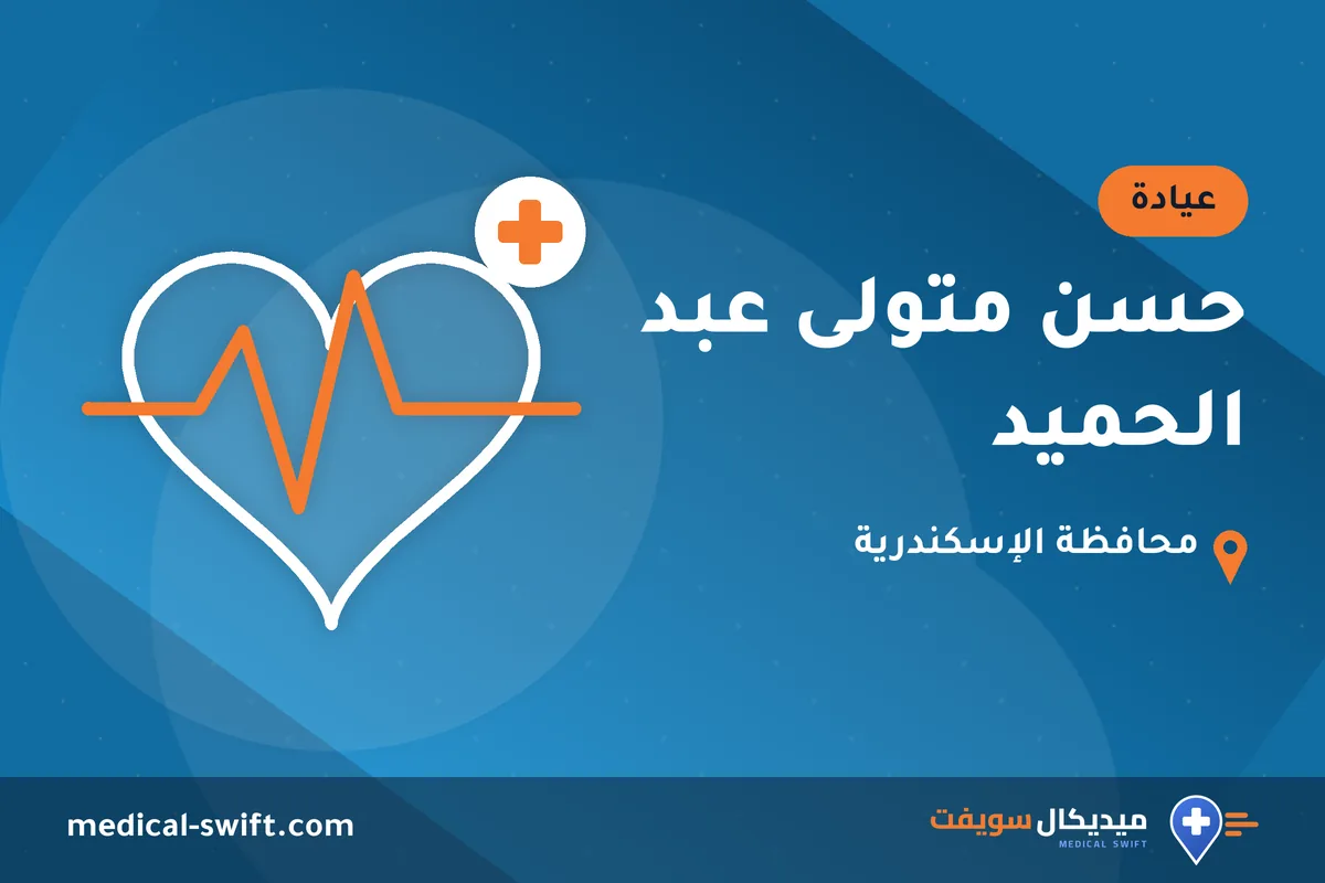 حسن متولى عبد الحميد – عيادة في محافظة الإسكندرية