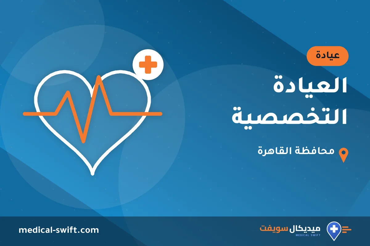 العيادة التخصصية – عيادة في محافظة القاهرة