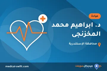 د. ابراهيم محمد المخزنجى – عيادة في محافظة الإسكندرية