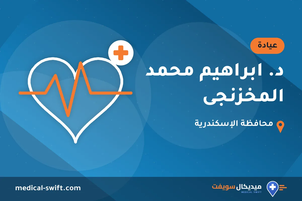 د. ابراهيم محمد المخزنجى – عيادة في محافظة الإسكندرية