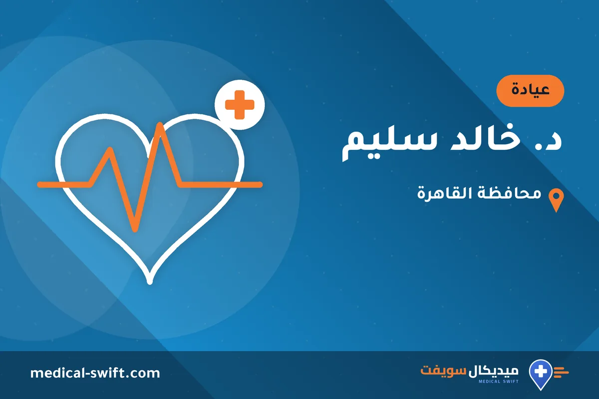 د. خالد سليم – عيادة في محافظة القاهرة