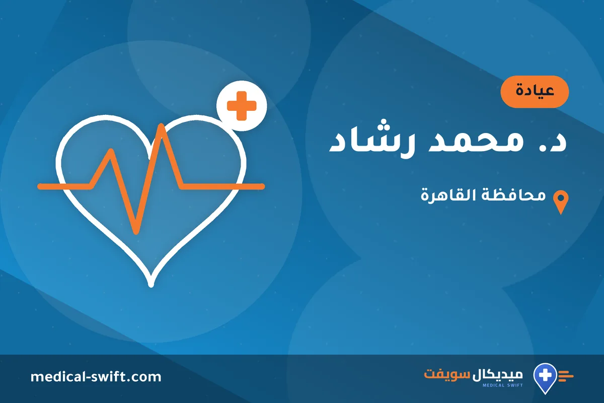 د. محمد رشاد – عيادة في محافظة القاهرة