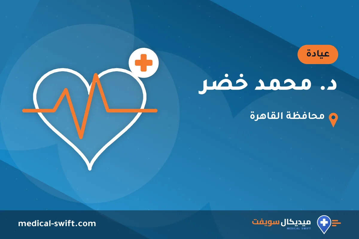 د. محمد خضر – عيادة في محافظة القاهرة