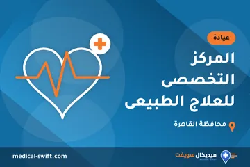 المركز التخصصى للعلاج الطبيعى – عيادة في محافظة القاهرة