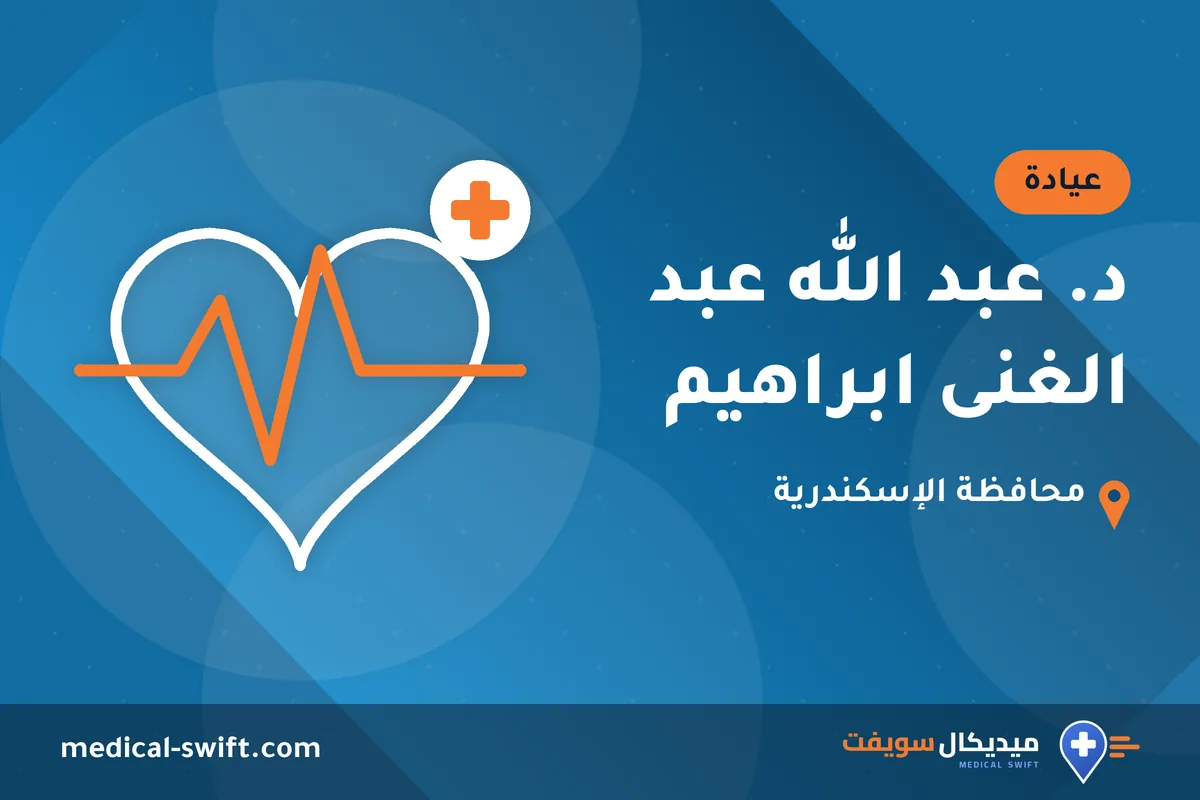 د. عبد الله عبد الغنى ابراهيم – عيادة في محافظة الإسكندرية