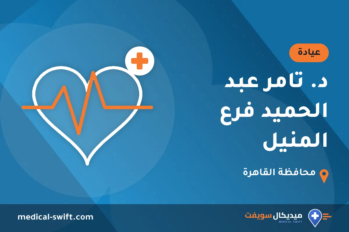 د. تامر عبد الحميد فرع المنيل – عيادة في محافظة القاهرة
