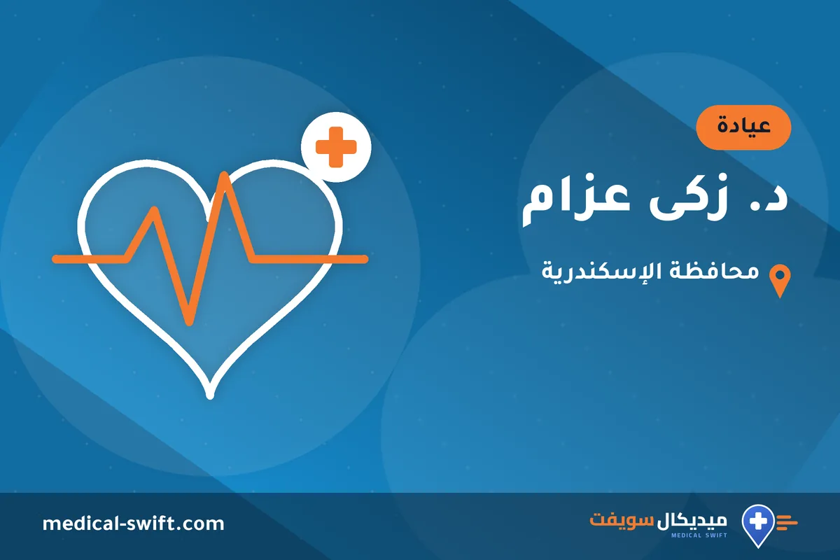 د. زكى عزام – عيادة في محافظة الإسكندرية