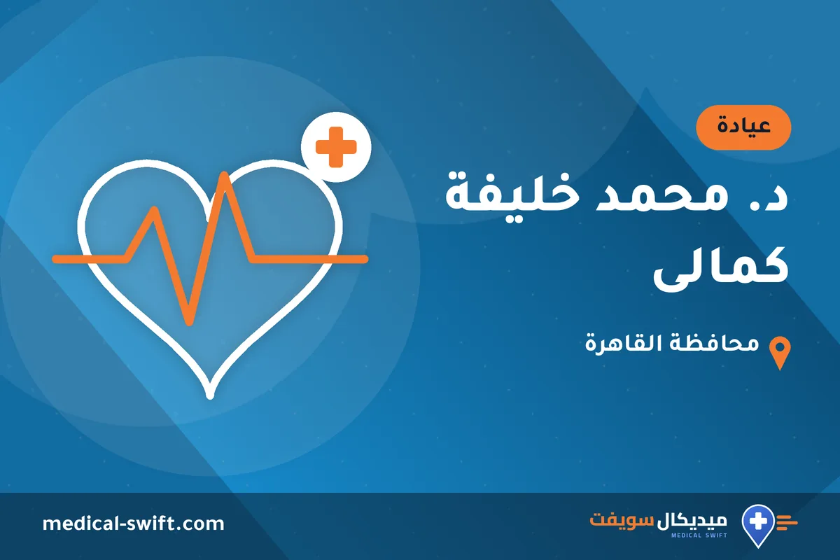 د. محمد خليفة كمالى – عيادة في محافظة القاهرة