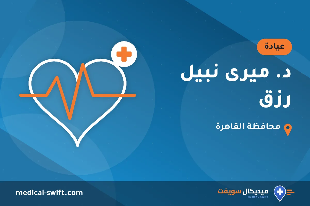 د. ميرى نبيل رزق – عيادة في محافظة القاهرة