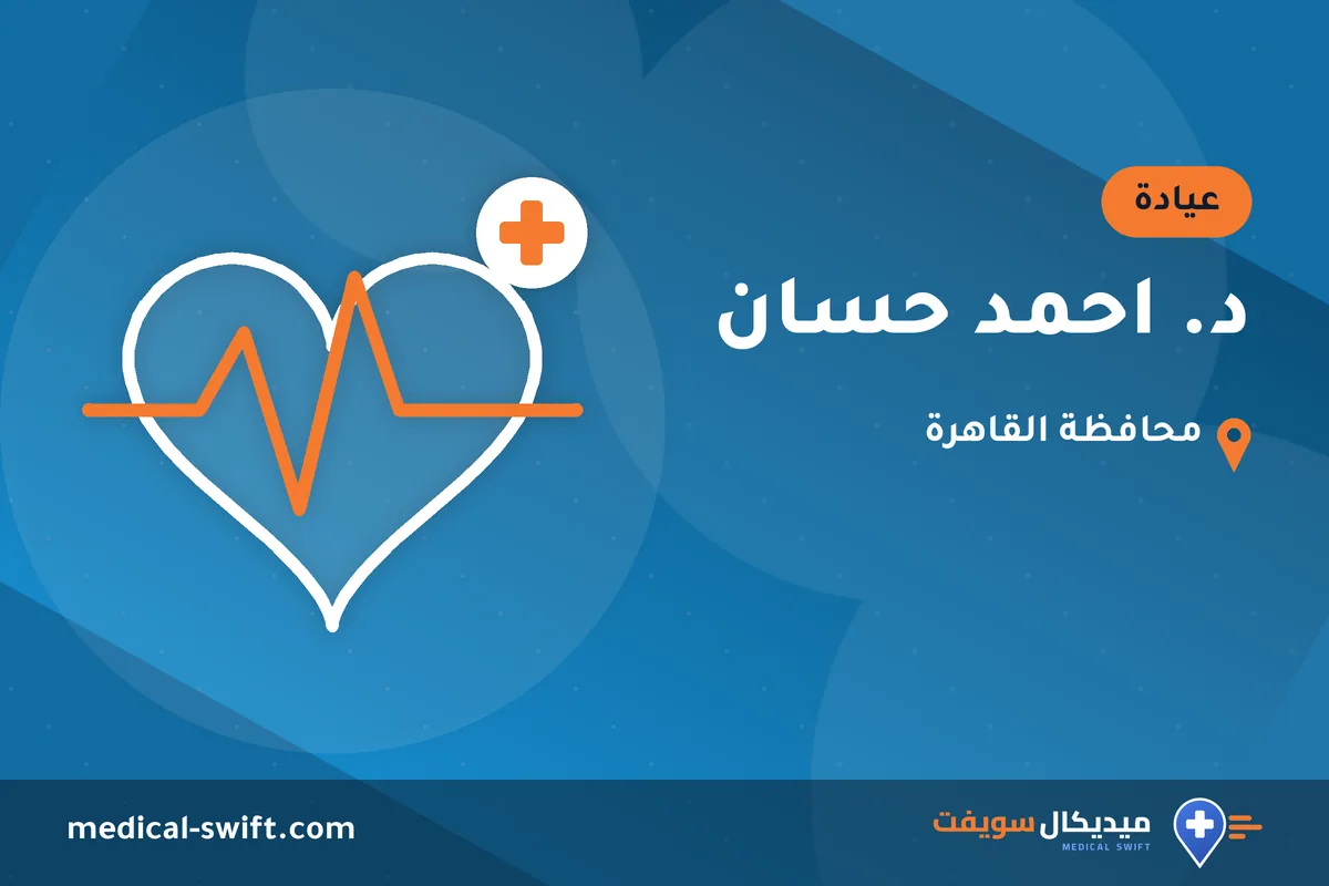د. احمد حسان – عيادة في محافظة القاهرة