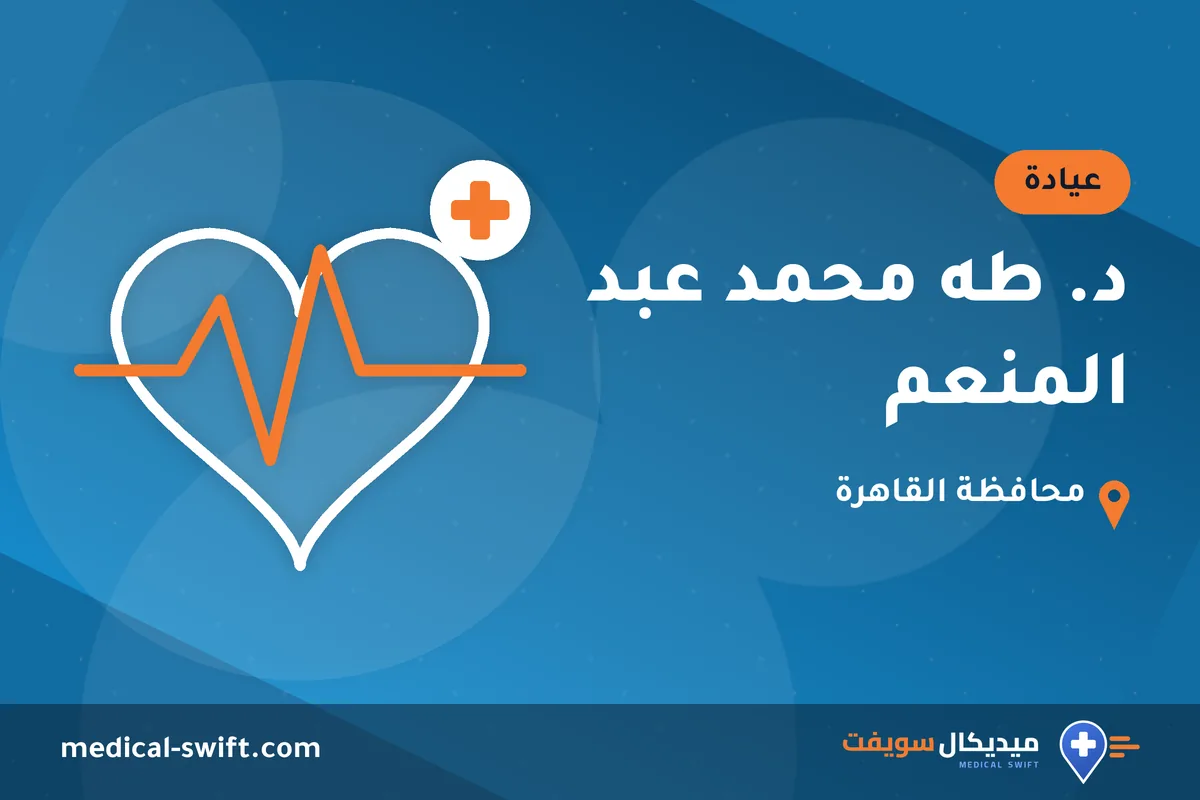 د. طه محمد عبد المنعم – عيادة في محافظة القاهرة