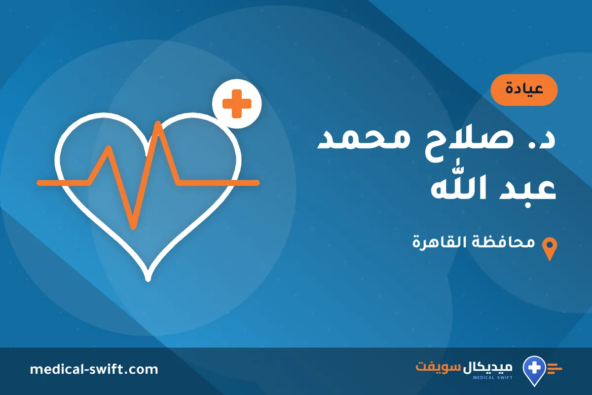 د. صلاح محمد عبد الله – عيادة في محافظة القاهرة